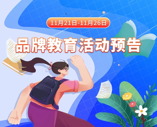 吸乳，捅下体11月21日-11月26日品牌教育活动预告